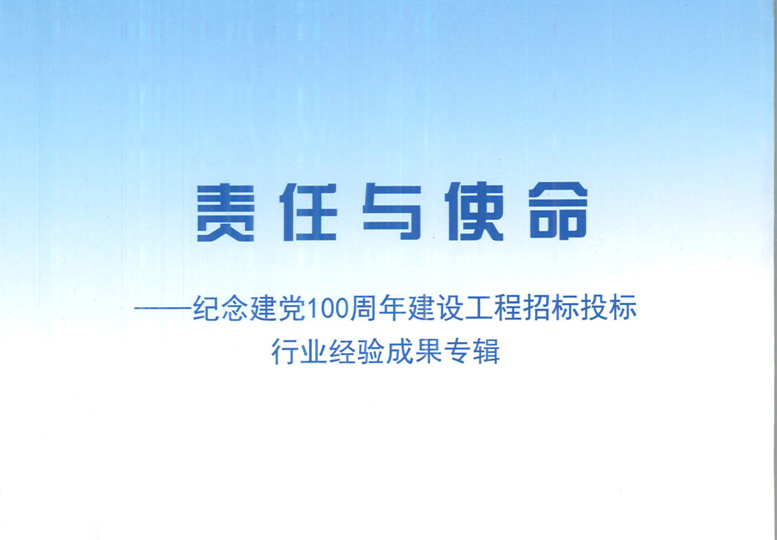 星空网官网-星空online（中国）
集团《强化政治意识，不断推进民营企业创新发展》经验成果，编入由中国土木工程学会建筑市场与招标投标研究分会开展的《责任与使命——纪念建党100周年建设工程招标投标行业经验成果专集》