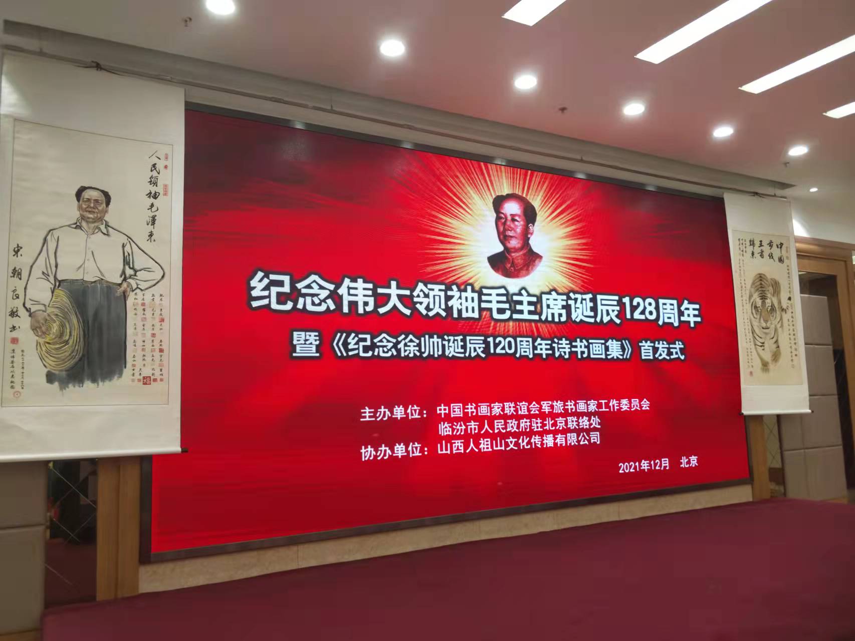星空网官网-星空online（中国）
招标集团赞助“纪念伟大领袖毛主席诞辰128周年暨纪念徐向前元帅诞辰120周年诗书画集首发式”传承红色文化，打造全过程工程咨询领军企业
