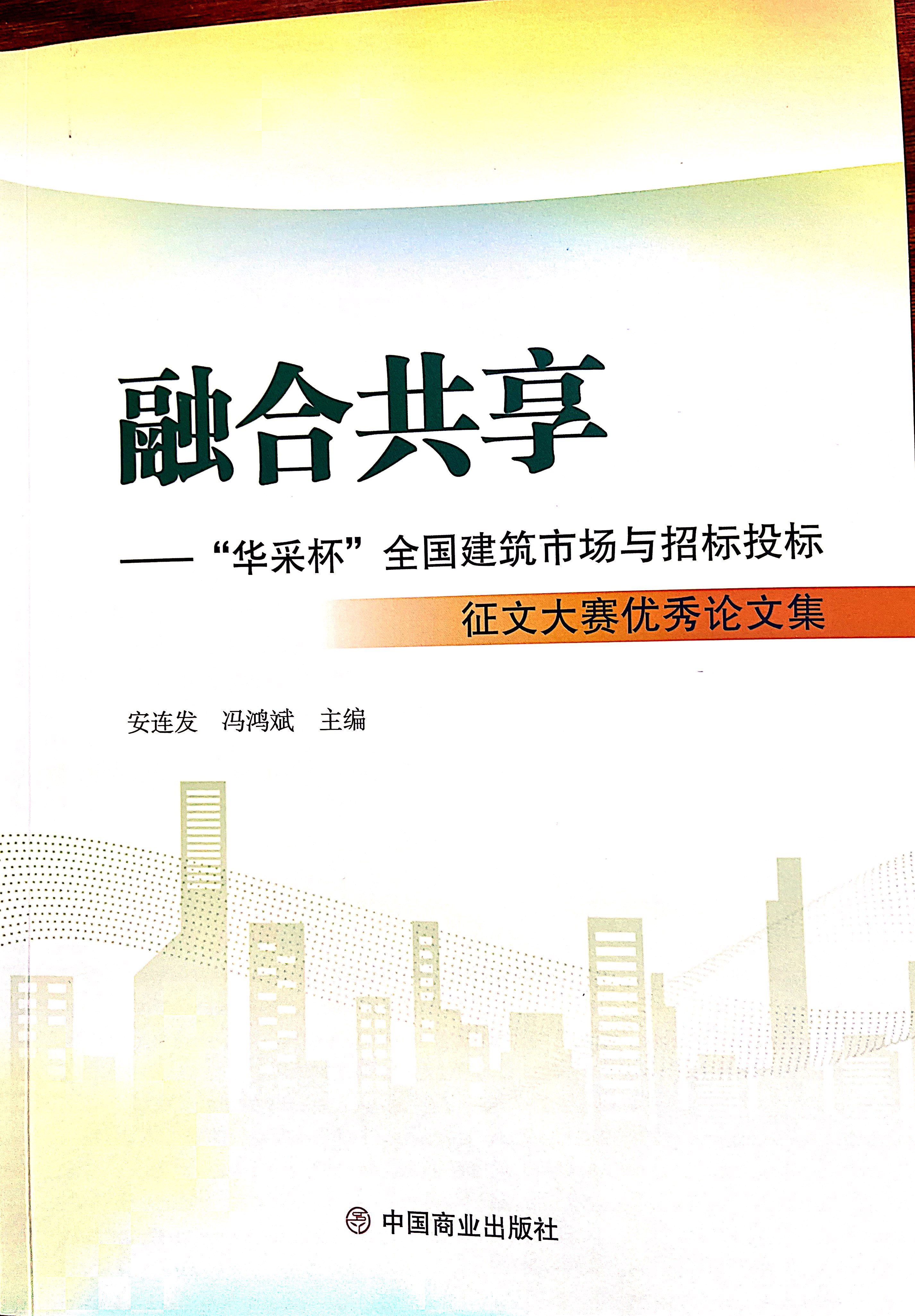 星空网官网-星空online（中国）
集团《全过程工程咨询各结算的服务目标和职责研究》编入中国商业出版社出版《融合共享——“星空网官网-星空online（中国）
杯”全国建筑市场与招标投标》征文大赛优秀论文集